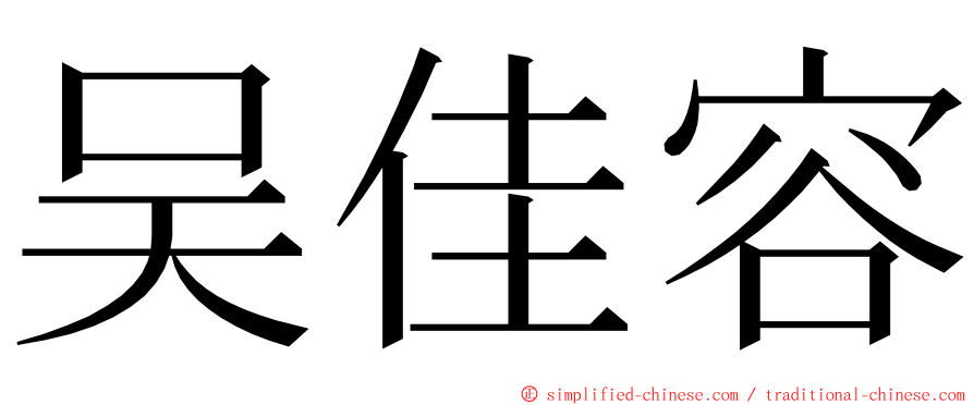 吴佳容 ming font