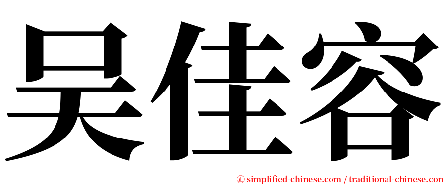 吴佳容 serif font