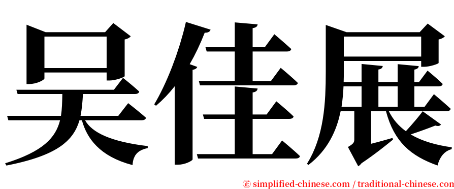 吴佳展 serif font