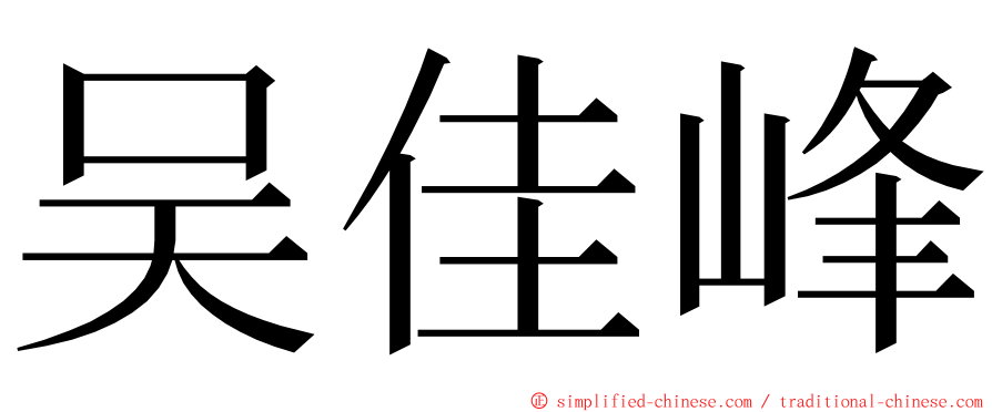 吴佳峰 ming font