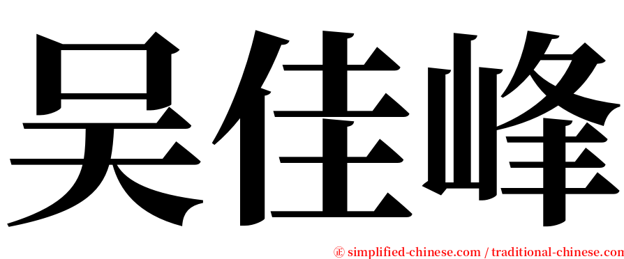 吴佳峰 serif font