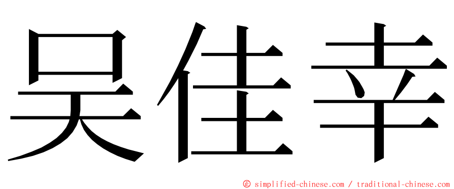 吴佳幸 ming font