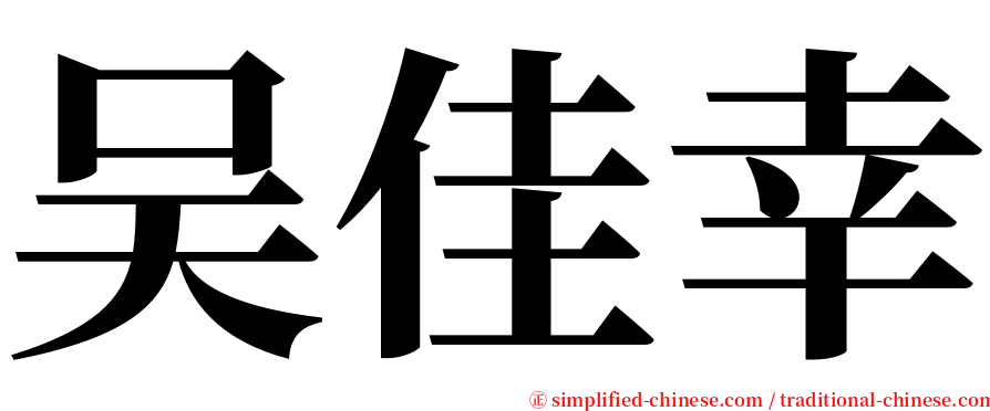 吴佳幸 serif font