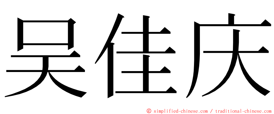 吴佳庆 ming font