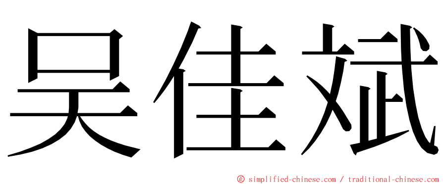 吴佳斌 ming font