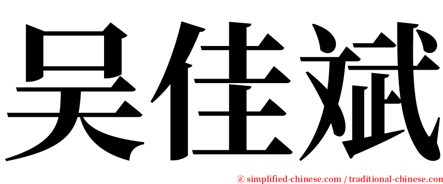 吴佳斌 serif font