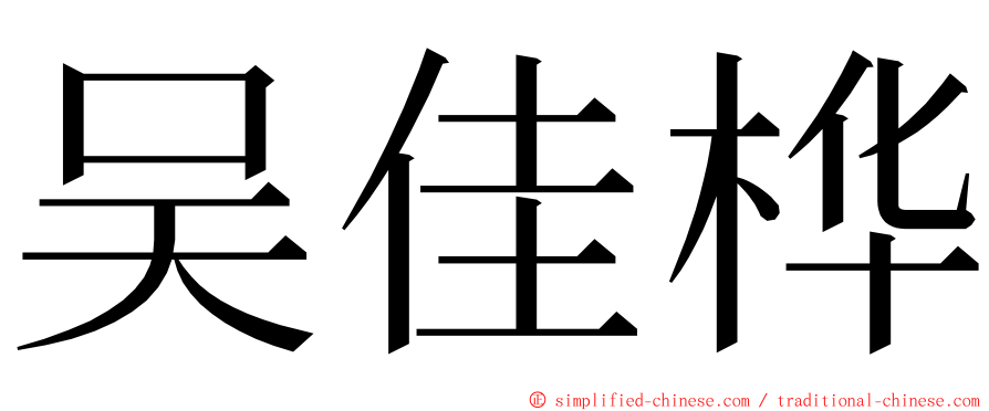 吴佳桦 ming font