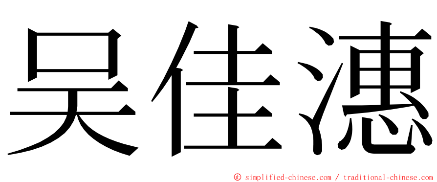 吴佳潓 ming font