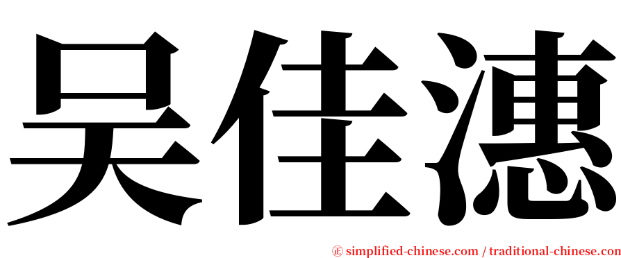 吴佳潓 serif font