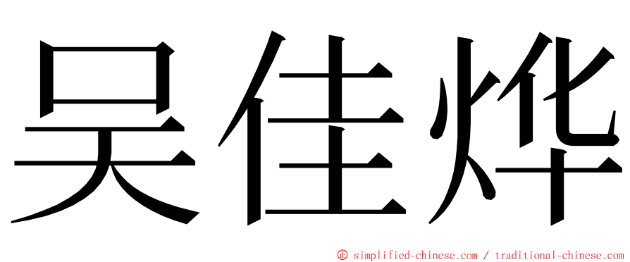 吴佳烨 ming font