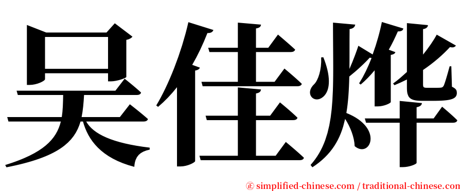 吴佳烨 serif font