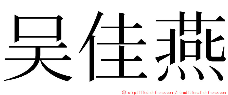 吴佳燕 ming font