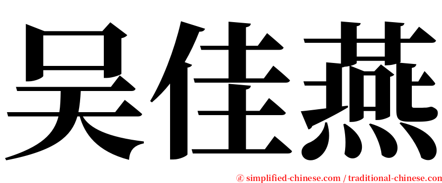吴佳燕 serif font