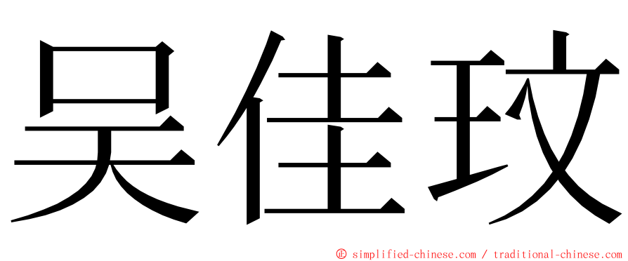 吴佳玟 ming font