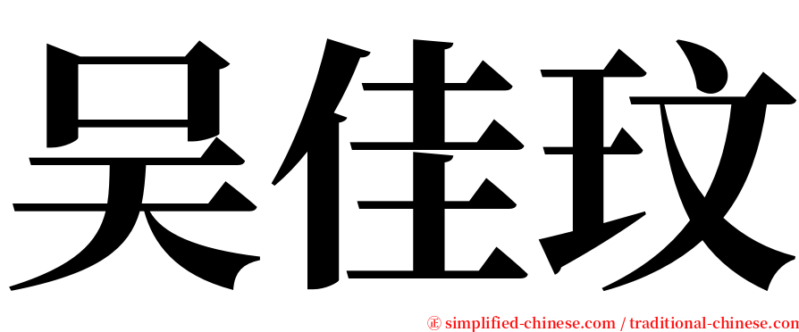 吴佳玟 serif font