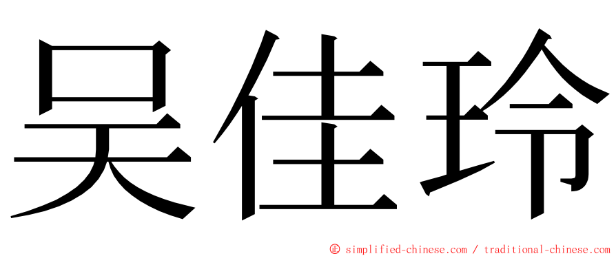 吴佳玲 ming font