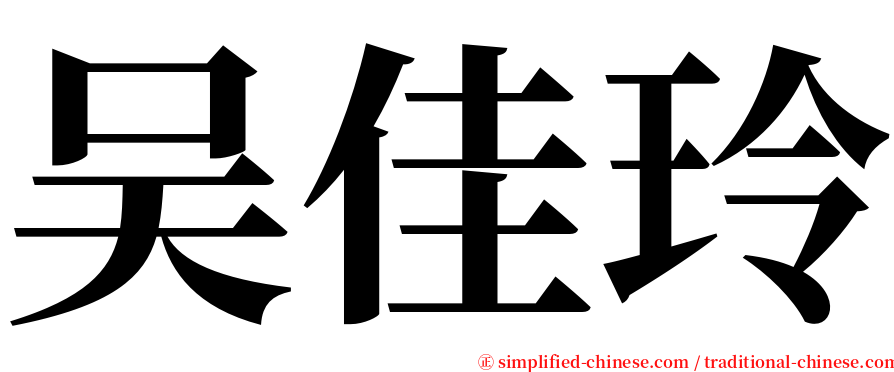 吴佳玲 serif font