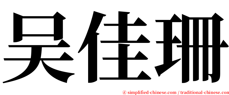 吴佳珊 serif font