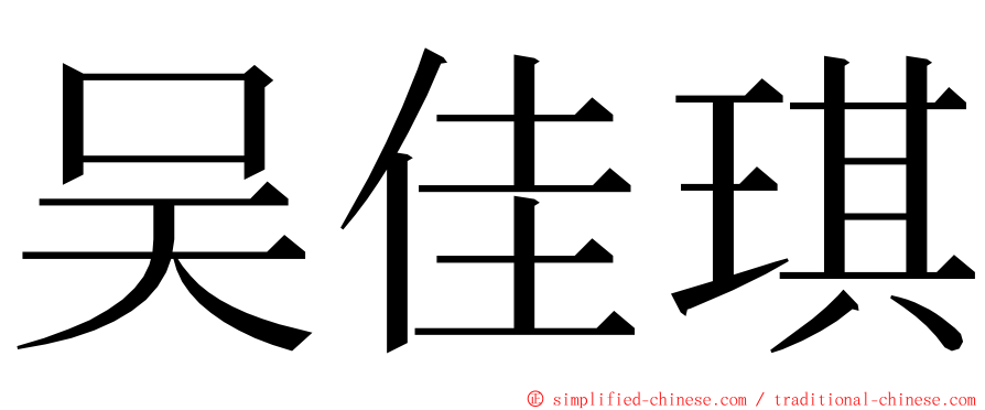 吴佳琪 ming font