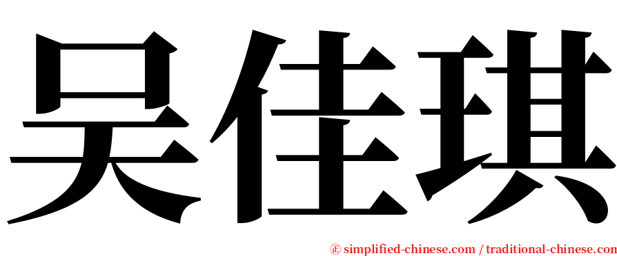 吴佳琪 serif font