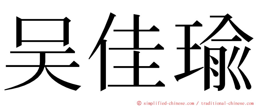 吴佳瑜 ming font