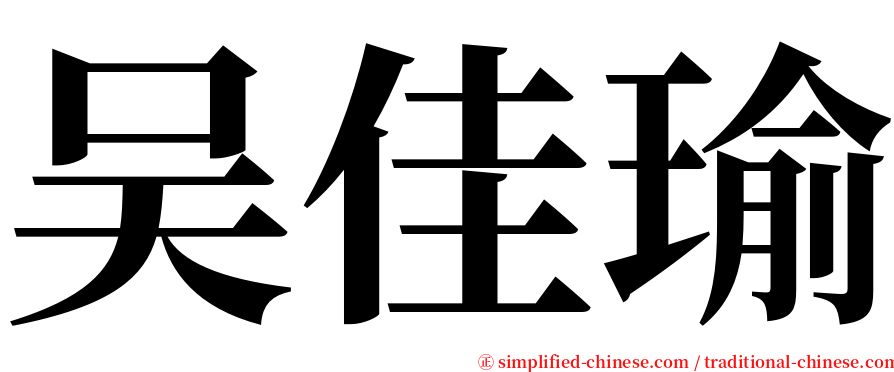 吴佳瑜 serif font