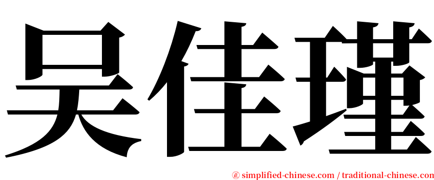 吴佳瑾 serif font