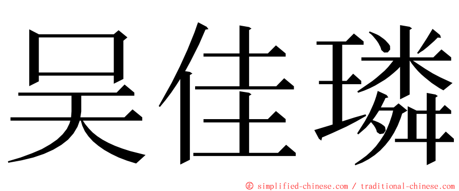 吴佳璘 ming font