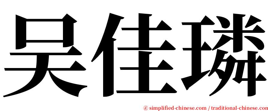 吴佳璘 serif font