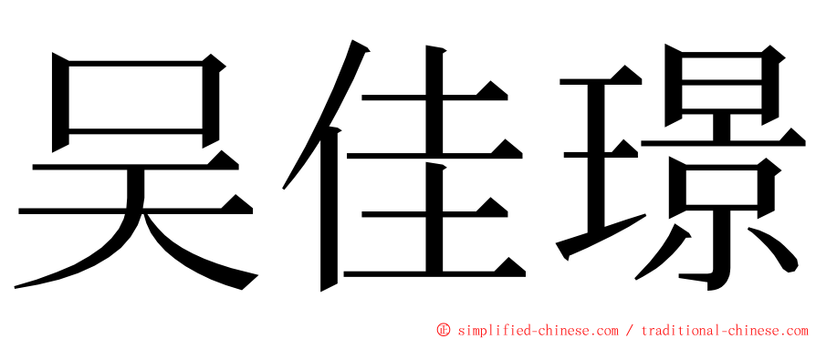 吴佳璟 ming font