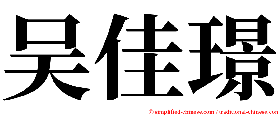 吴佳璟 serif font