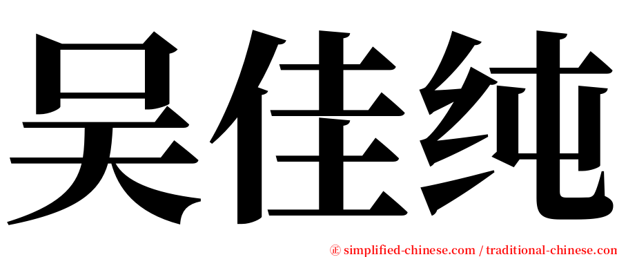 吴佳纯 serif font