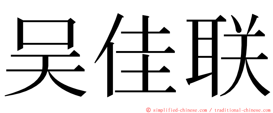 吴佳联 ming font