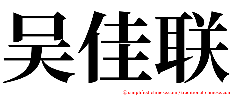 吴佳联 serif font