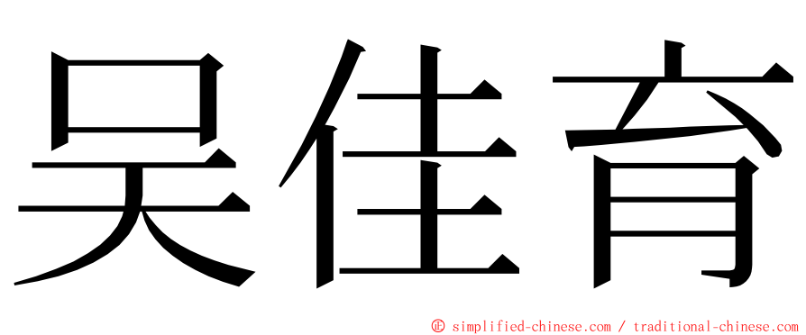 吴佳育 ming font