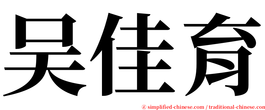 吴佳育 serif font