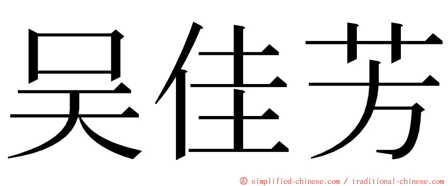 吴佳芳 ming font