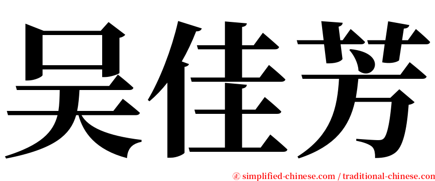 吴佳芳 serif font