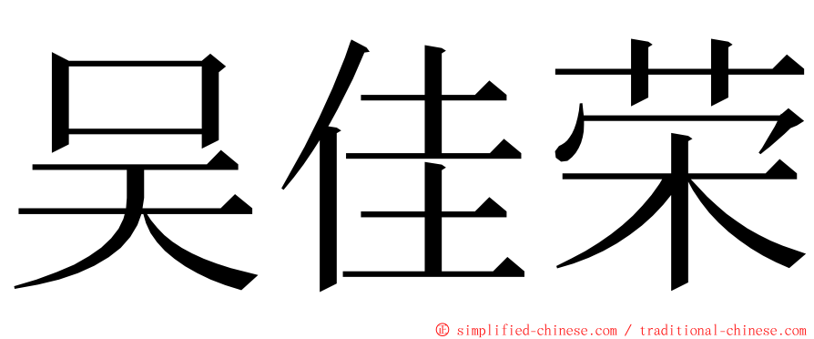 吴佳荣 ming font