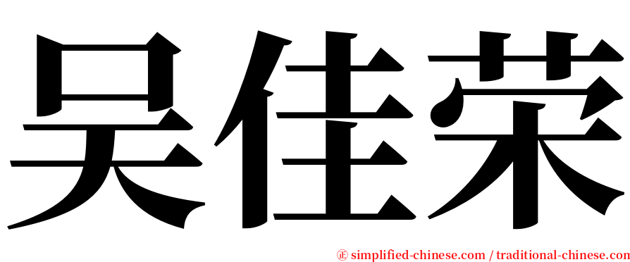 吴佳荣 serif font