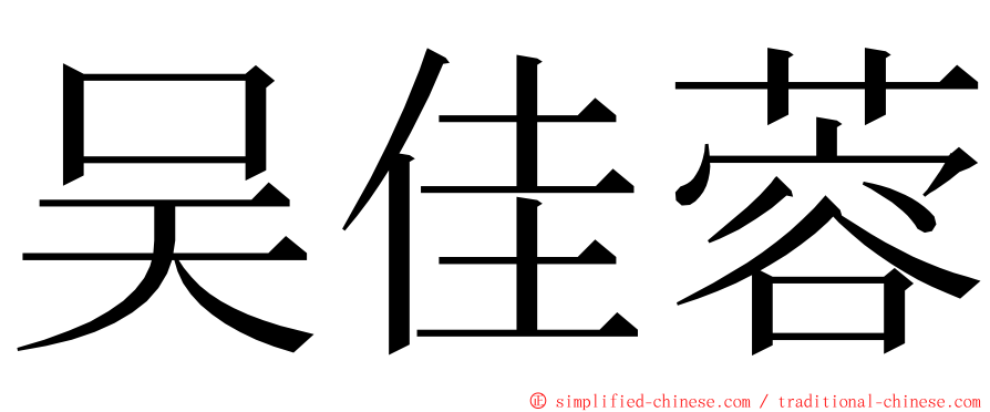 吴佳蓉 ming font