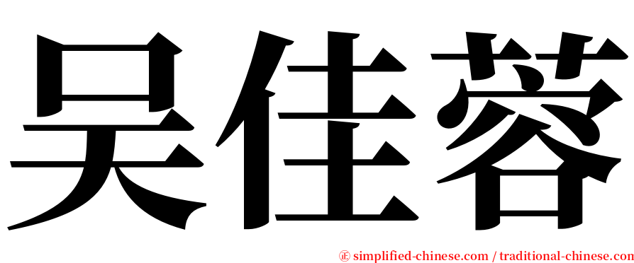 吴佳蓉 serif font