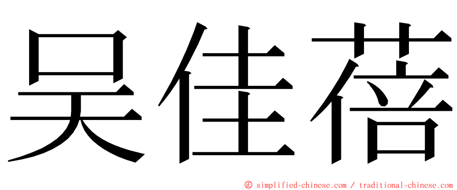 吴佳蓓 ming font