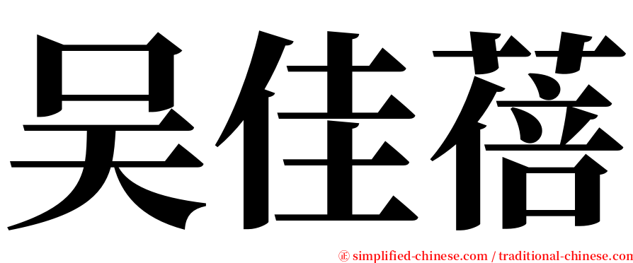 吴佳蓓 serif font