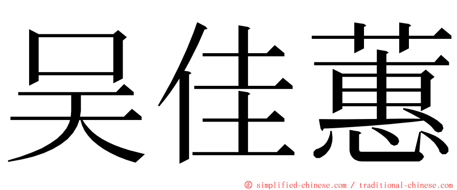 吴佳蕙 ming font