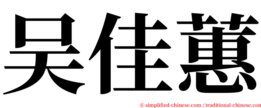 吴佳蕙 serif font