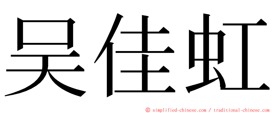 吴佳虹 ming font