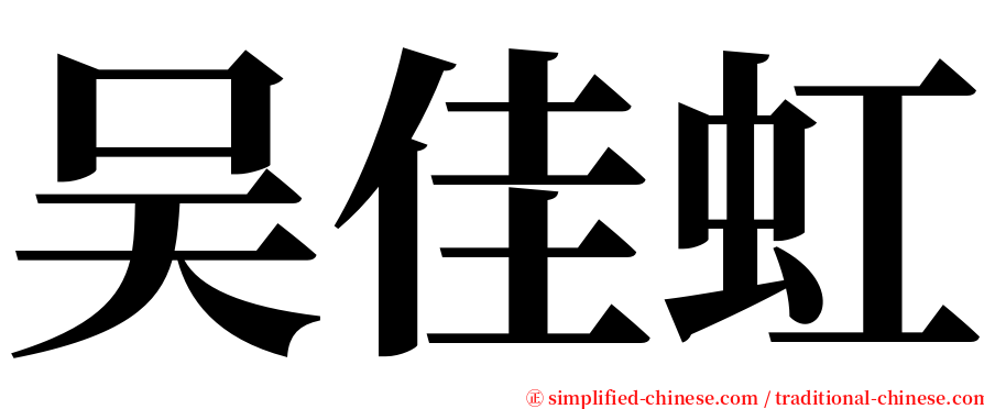 吴佳虹 serif font