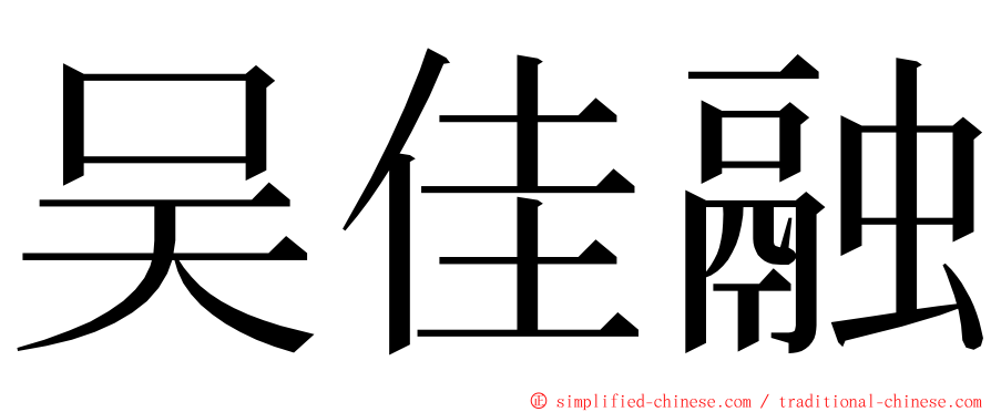 吴佳融 ming font