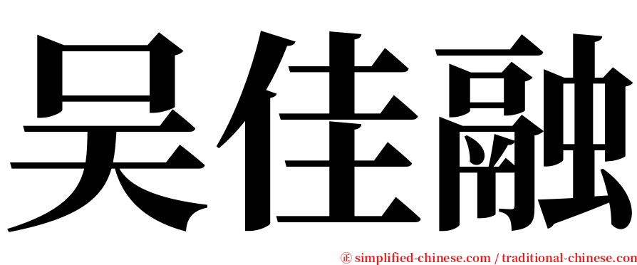 吴佳融 serif font